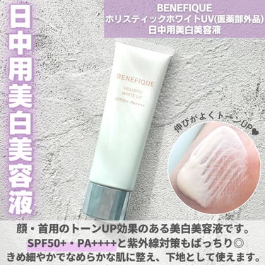 ベネフィーク ホリスティックホワイトUV|BENEFIQUEの効果に関する