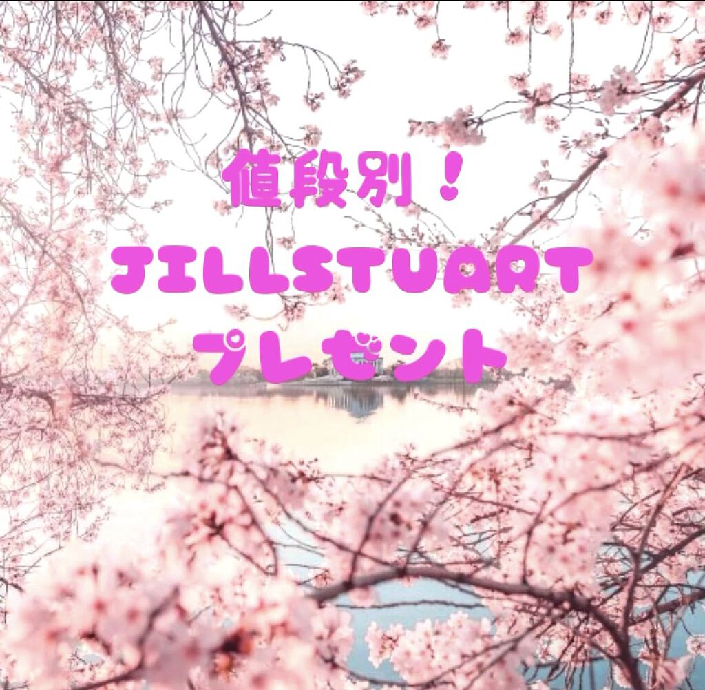 ジルスチュアート リップバーム/JILL STUART/リップバームを使ったクチコミ（1枚目）