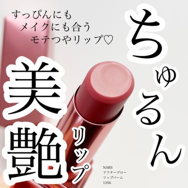 アフターグロー リップバーム/NARS/リップケア・リップクリームを使ったクチコミ（1枚目）