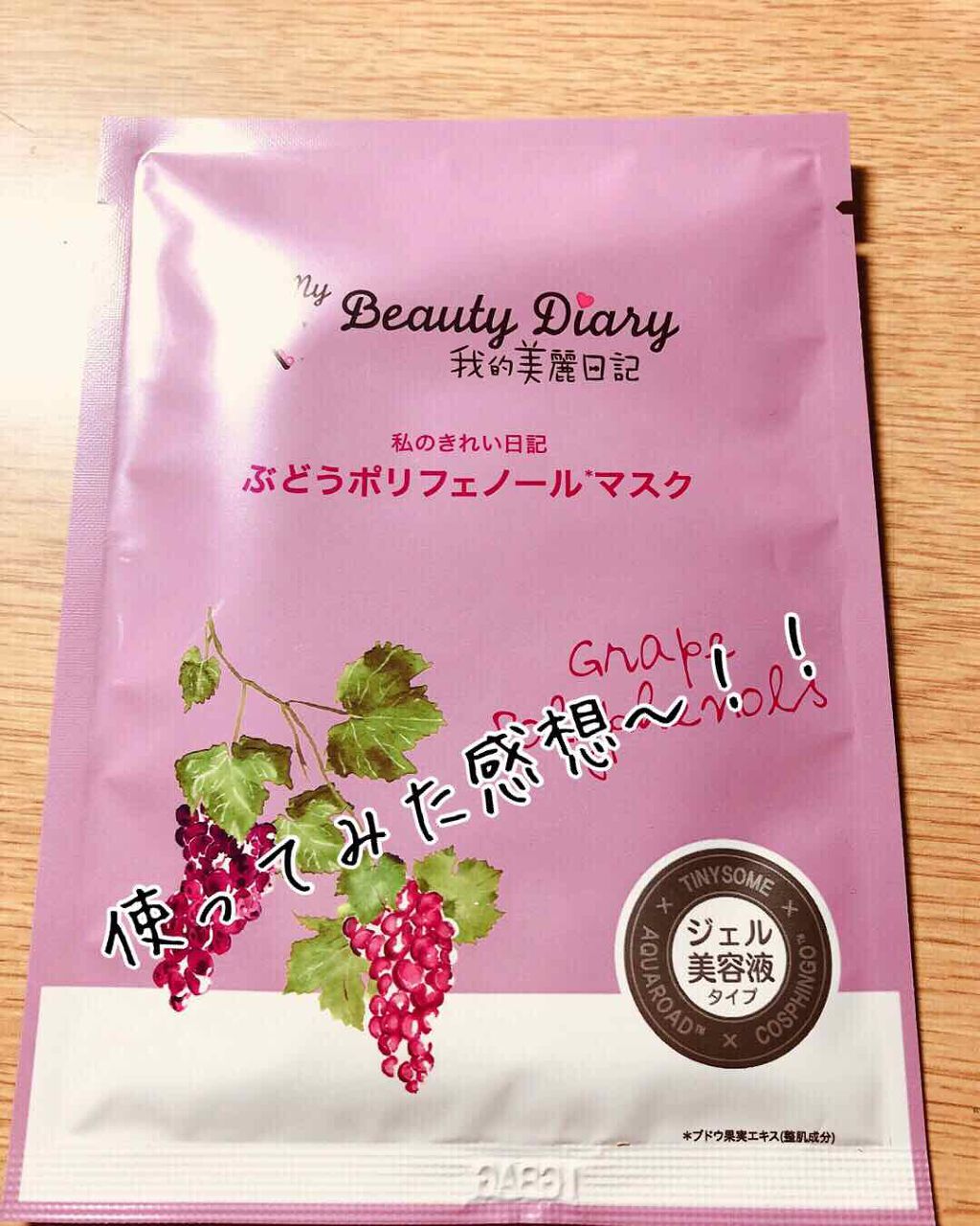我的美麗日記(私のきれい日記) ぶどうポリフェノールマスク/我的美麗日記/シートマスク・パックを使ったクチコミ(1枚目)