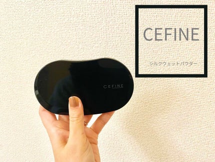 シルクウェットパウダー/セフィーヌ/パウダーファンデーションを使ったクチコミ(1枚目)