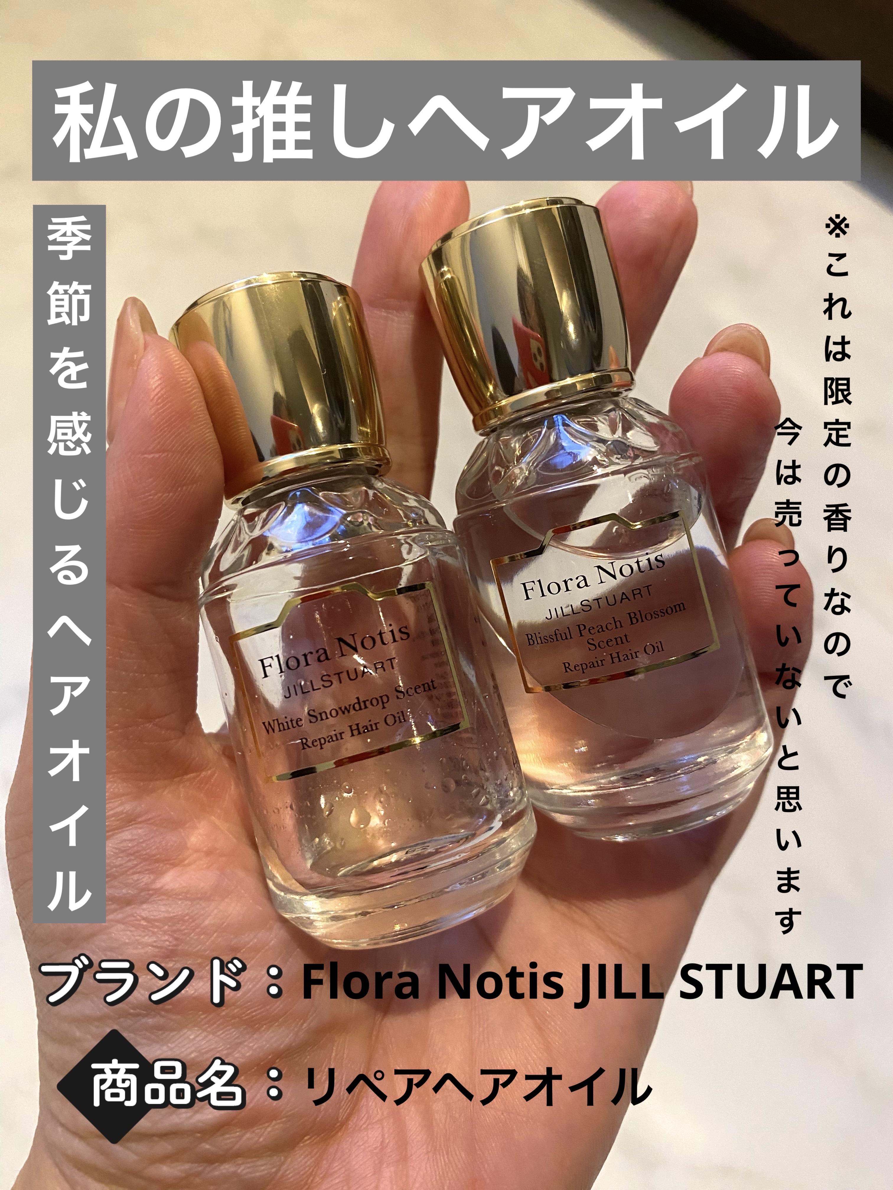 ウィンターセレブレーション リペアヘアオイルセレクション/Flora Notis JILL STUART/その他キットセットを使ったクチコミ（1枚目）
