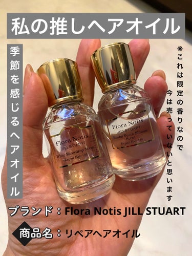 Flora Notis JILL STUART ウィンターセレブレーション リペアヘアオイルセレクションのクチコミ「私の推しの子、Flora Notis JILL STUARTのヘアリペアオイル！(同じ香りのも.....」（1枚目）