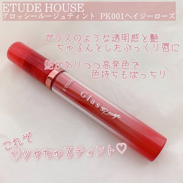 グロッシールージュティント PK001/ETUDE/リップグロスを使ったクチコミ（2枚目）