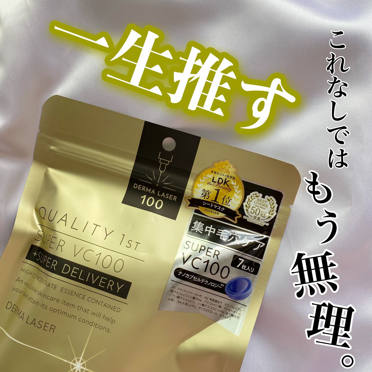 
バズり続けてる人気すぎな神マスク👑✨

クオリティファースト 
ダーマレーザースーパーVC100マスク



少し前はバズりすぎて売り切れてばかりだったけど
最近ようやくどこでも買えるようになった
話題になりすぎてるビタミンC高濃度配合