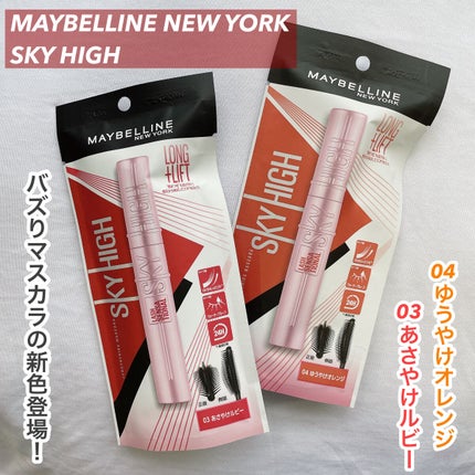 スカイハイ/MAYBELLINE NEW YORK/マスカラを使ったクチコミ(1枚目)