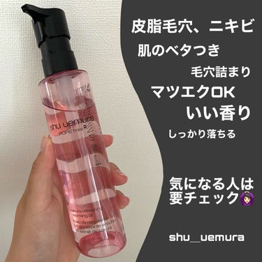 ✔️皮脂毛穴、ニキビに悩んでる
✔️ベタつくのが嫌だ
✔️肌の汚れが気になる🙆🏻‍♀️

この３つ当てはまるなら要チェック！！！


シュウエムラ
フレッシュ クリア サクラ クレンジング オイル

使