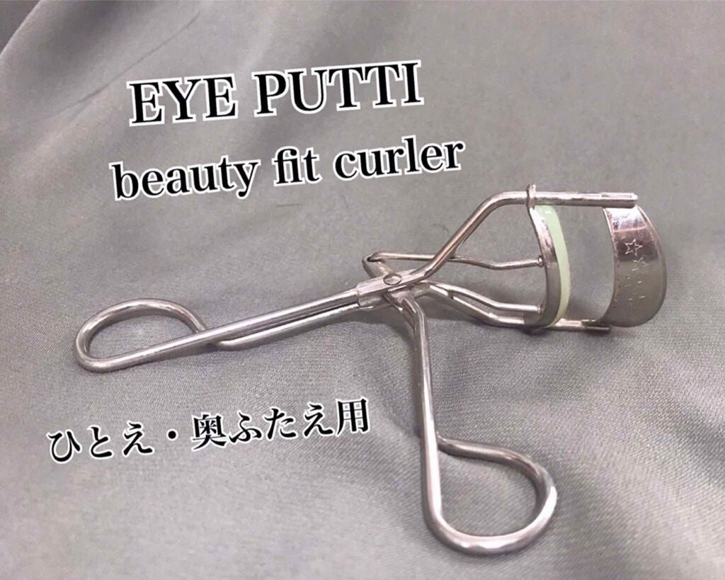 ひとえ・奥ぶたえ用カーラー/アイプチ®/ビューラーを使ったクチコミ(1枚目)