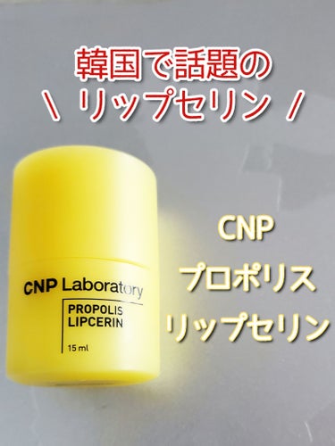 プロポリス リップセリン/CNP Laboratory/リップケア・リップクリームを使ったクチコミ（1枚目）