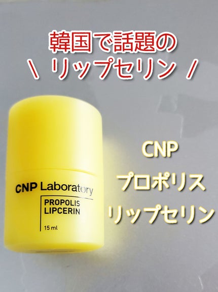 プロポリス リップセリン/CNP Laboratory/リップバームを使ったクチコミ(1枚目)