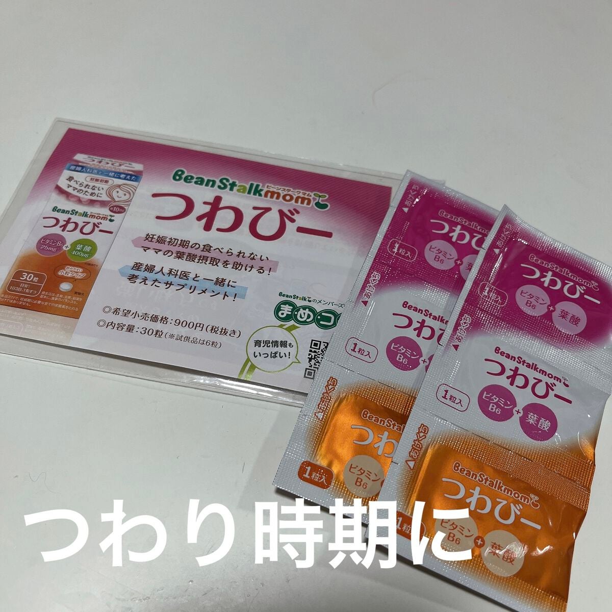 つわびー/ビーンスタークマム/ボディサプリメントを使ったクチコミ(1枚目)