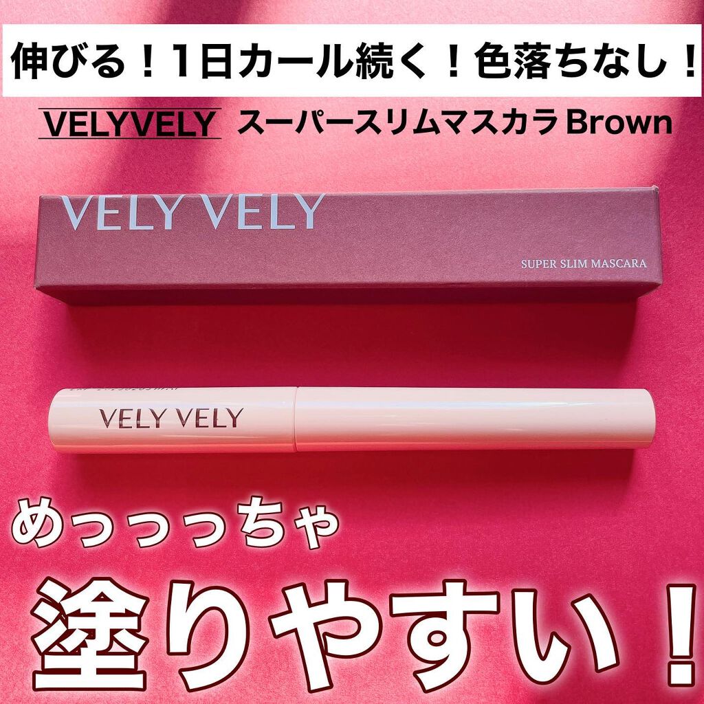 スーパースリムマスカラ/VELY VELY/マスカラを使ったクチコミ(1枚目)
