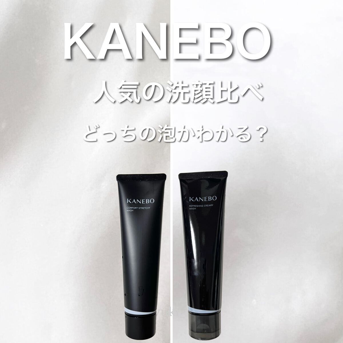 カネボウ コンフォート ストレッチィ ウォッシュ/KANEBO/洗顔フォームを使ったクチコミ(1枚目)