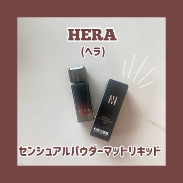 センシュアルパウダーマットリキッド/HERA/口紅を使ったクチコミ（1枚目）