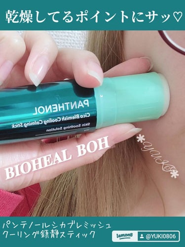 パンテノールシカブレミツシュクーリングカーミングスティック/BIOHEAL BOH/フェイスバームを使ったクチコミ（1枚目）