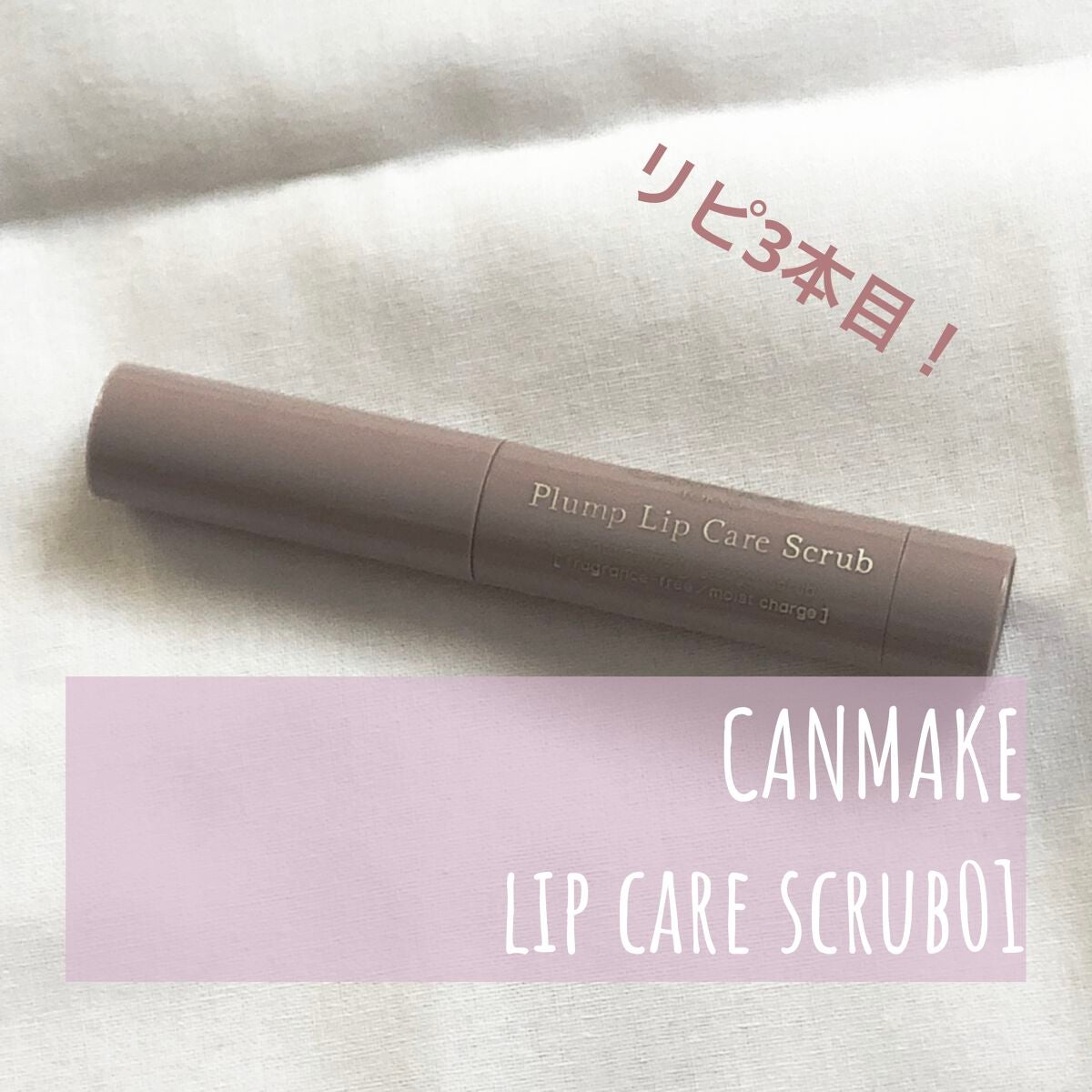 プランプリップケアスクラブ/キャンメイク/リップスクラブを使ったクチコミ(1枚目)
