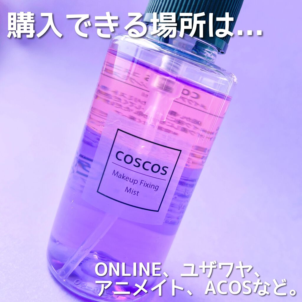 メイクアップフィクシングミスト/COSCOS/フィックスミストを使ったクチコミ(6枚目)