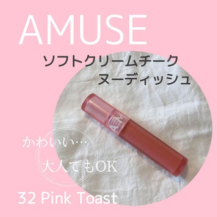 ソフトクリームチーク/AMUSE/リキッドチークを使ったクチコミ(1枚目)