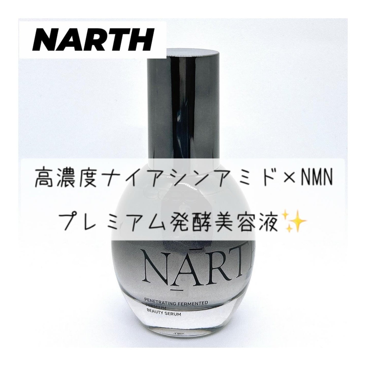 プレミアム高浸透発酵エッセンスセラム/NARTH/美容液を使ったクチコミ(1枚目)