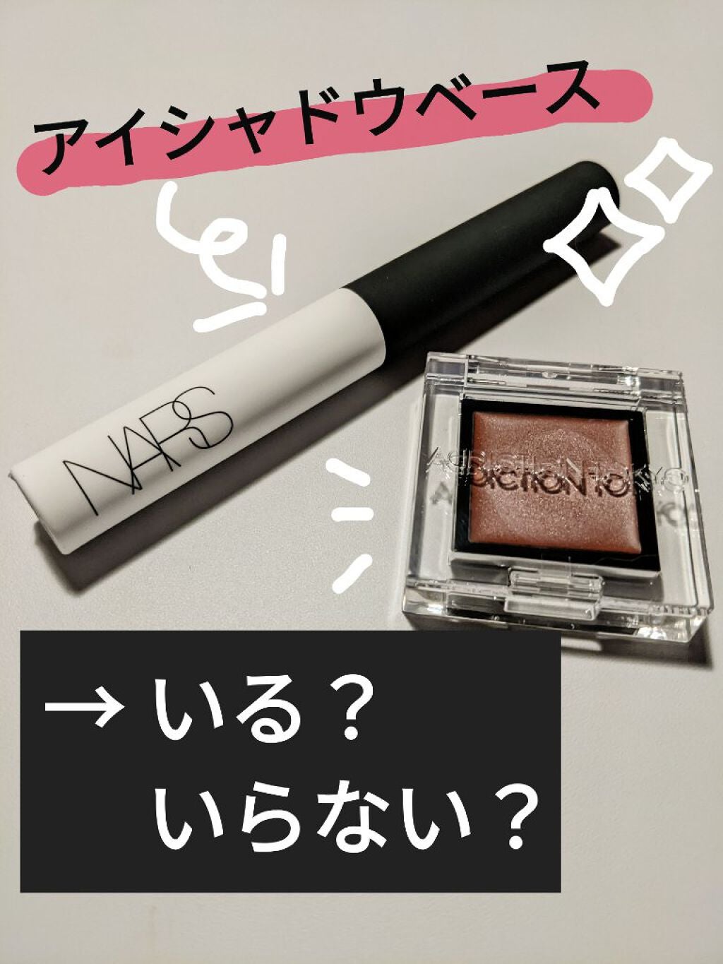 スマッジプルーフ アイシャドーベース/NARS/アイシャドウベースを使ったクチコミ(1枚目)