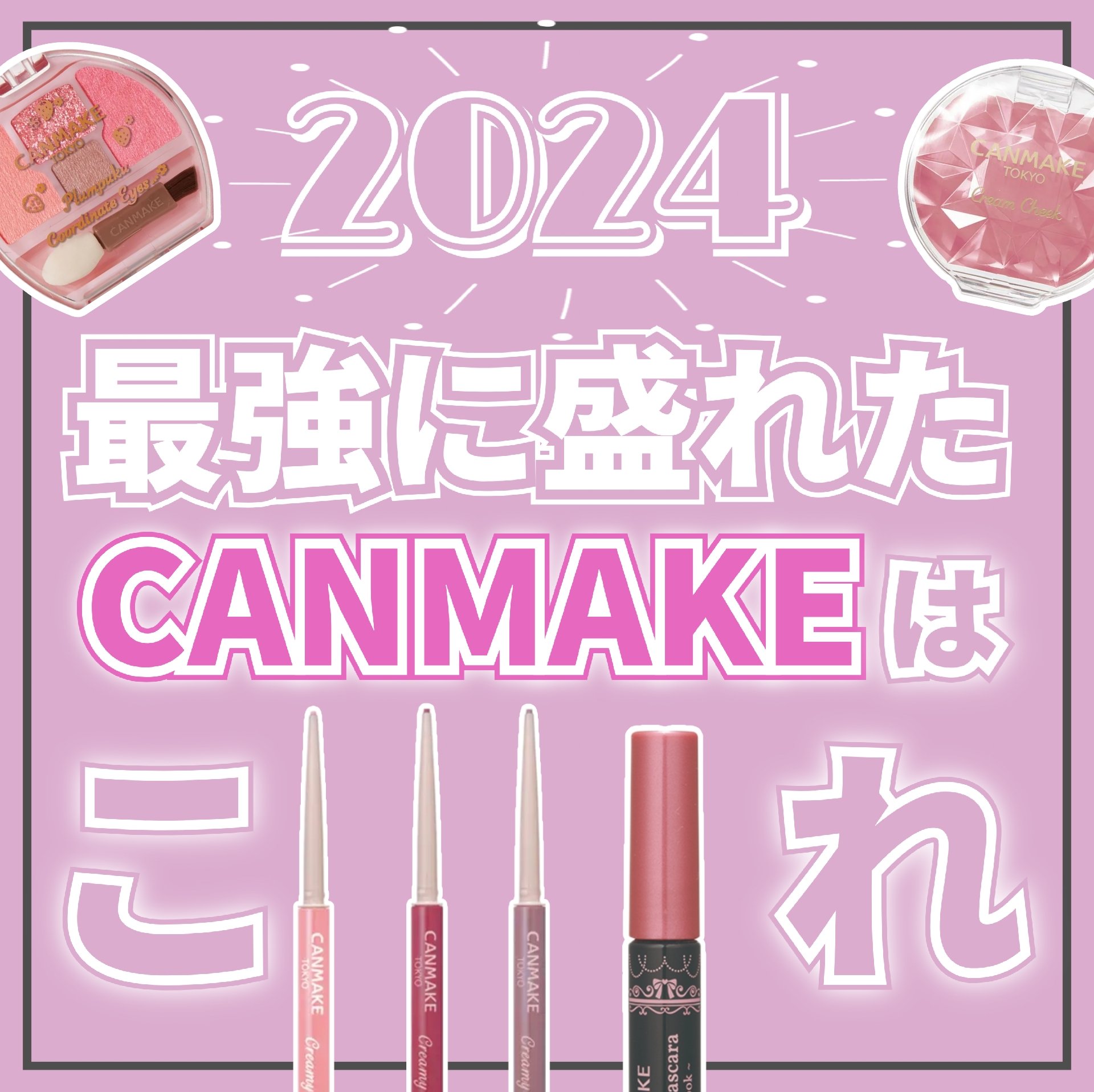 クリームチーク/キャンメイク/ジェル・クリームチークを使ったクチコミ（1枚目）