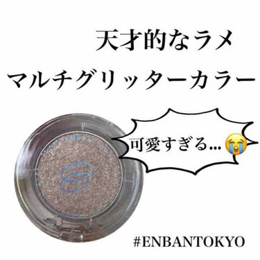 マルチグリッターカラー/ENBAN TOKYO/シングルアイシャドウを使ったクチコミ（1枚目）