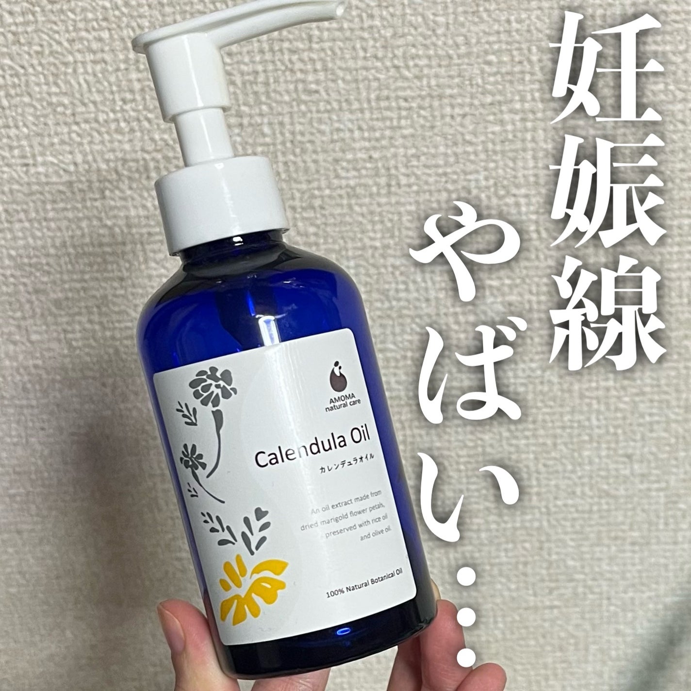 AMOMAカレンデュラオイル/AMOMAナチュラルケア(アモーマナチュラルケア)/ボディクリームを使ったクチコミ(1枚目)