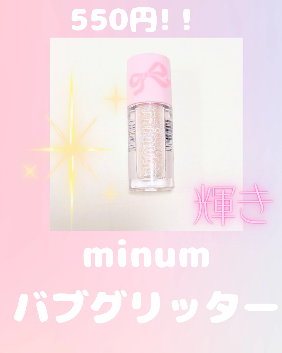 ミニュム バブグリッター 02 ひとめぼれのベイビーピンク/minum/グリッターを使ったクチコミ（1枚目）