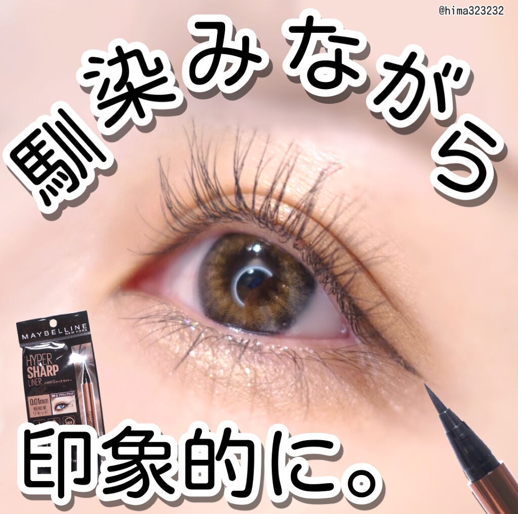 ハイパーシャープ ライナー R/MAYBELLINE NEW YORK/リキッドアイライナーを使ったクチコミ(1枚目)
