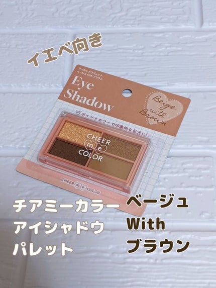 CHEER me COLOR アイシャドウ/セリア/アイシャドウパレットを使ったクチコミ(1枚目)