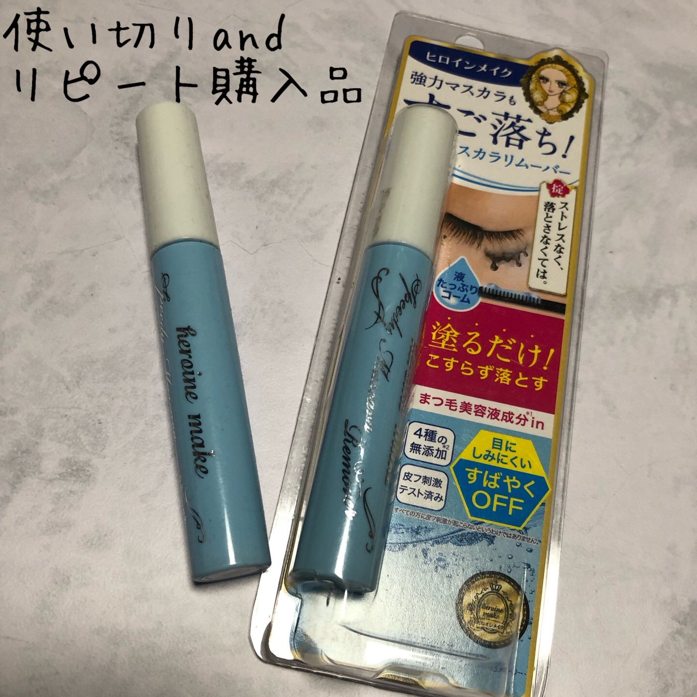 ヒロインメイクSP スピーディーマスカラリムーバー/ヒロインメイク/ポイントメイクリムーバーを使ったクチコミ(1枚目)