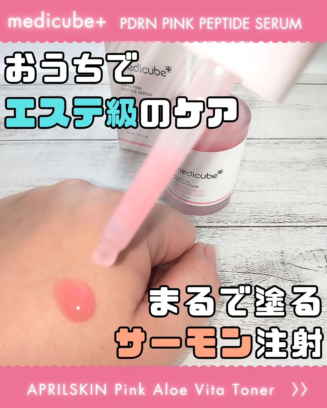 PDRNピンクアンプル PDRN 10,000ppm配合/MEDICUBE/美容液を使ったクチコミ（1枚目）