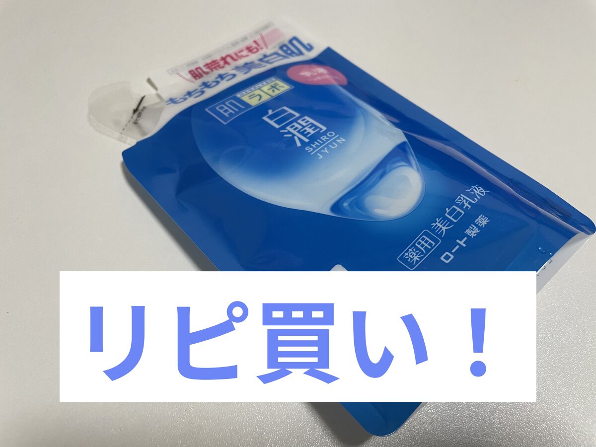 白潤 薬用美白乳液 140ml（つめかえ用）/肌ラボ/乳液を使ったクチコミ（1枚目）