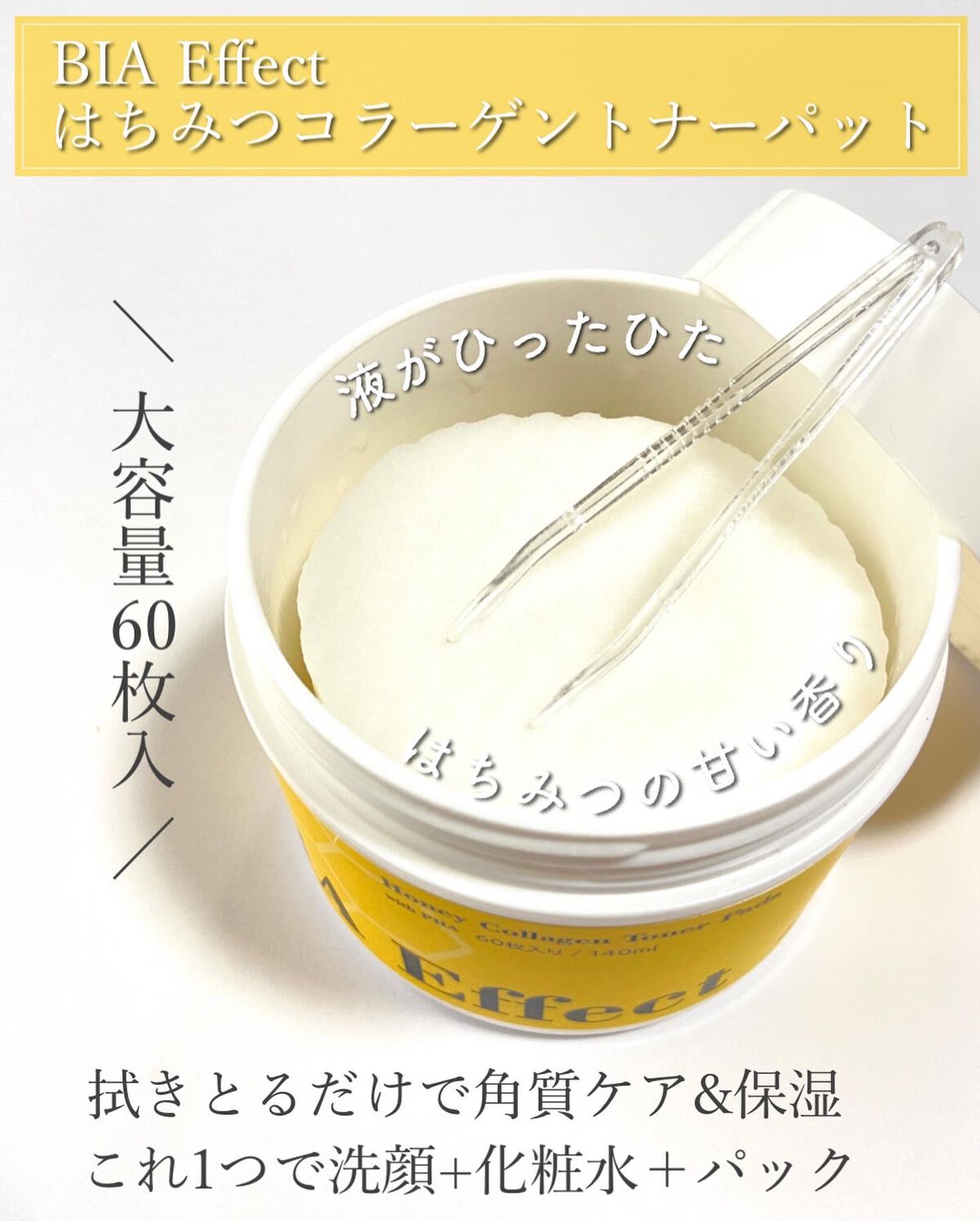 はちみつコラーゲントナーパッド/BIA Effect/トナーパッドを使ったクチコミ(2枚目)