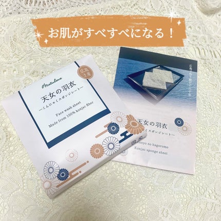 こんにゃくスポンジシート -天女の羽衣-/ナチュラブ/その他スキンケアグッズを使ったクチコミ(1枚目)