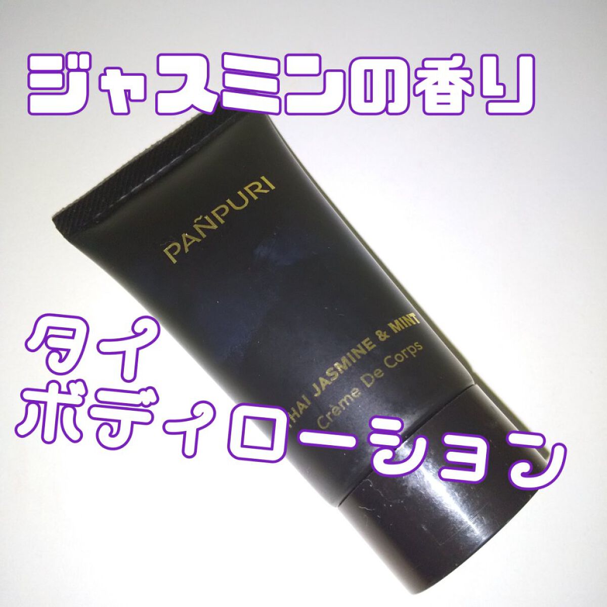 インナーピース クレムドコア/PANPURI/ボディクリームを使ったクチコミ（1枚目）