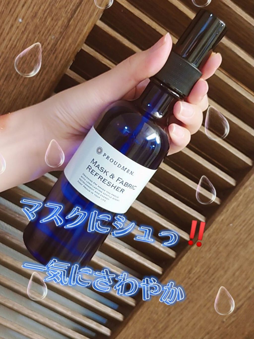 マスク＆ファブリックリフレッシャー/プラウドメン/ファブリックミストを使ったクチコミ（1枚目）