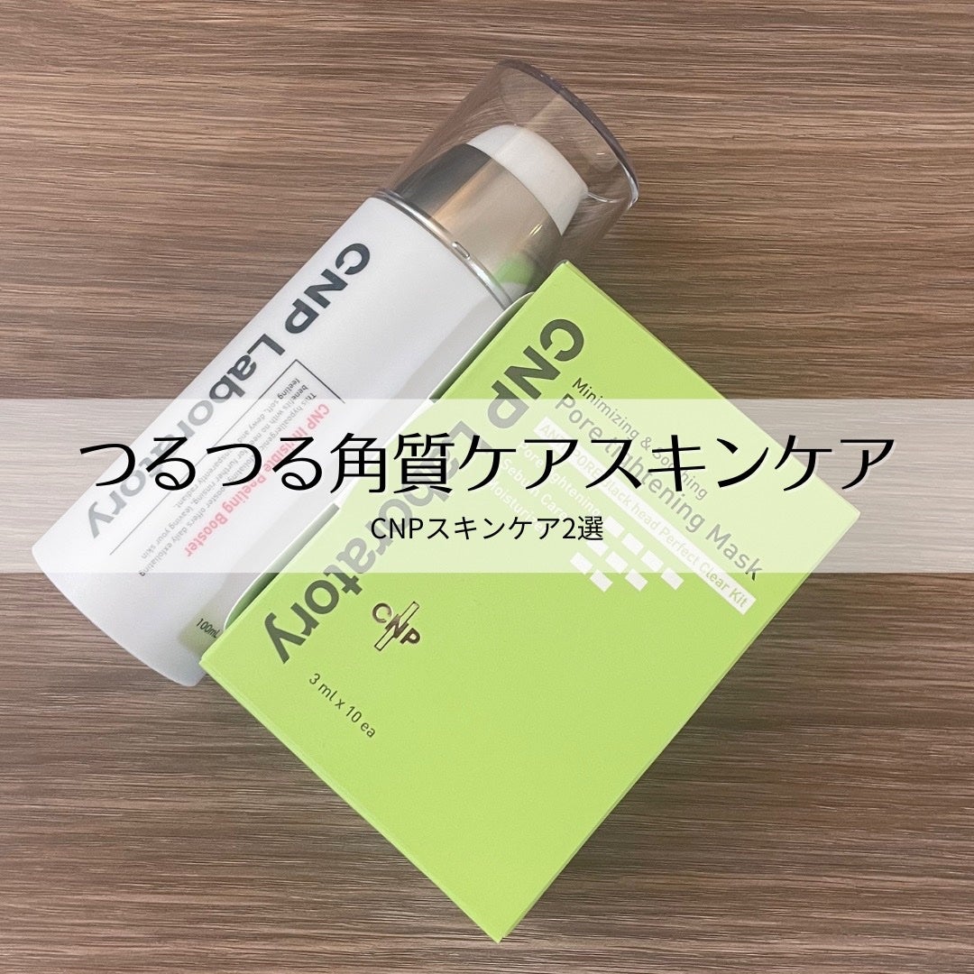 インビジブルピーリングブースターエッセンス/CNP Laboratory/ブースター・導入液を使ったクチコミ(1枚目)