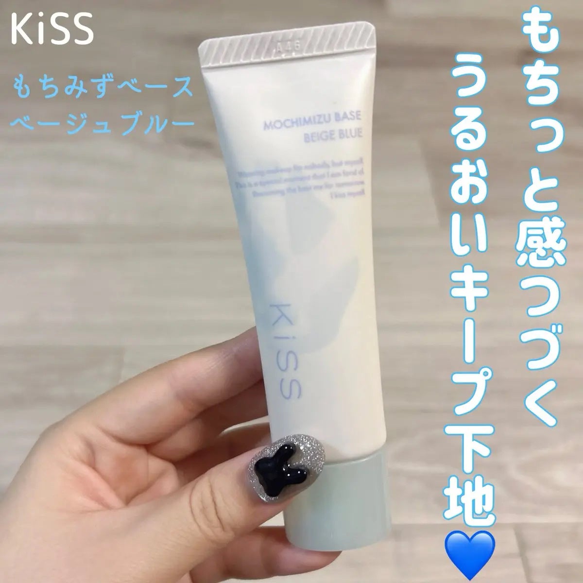 もちみずベース/KiSS/化粧下地を使ったクチコミ(1枚目)
