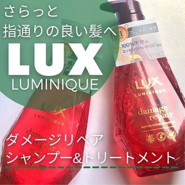 LUX ルミニーク ダメージリペア シャンプー／トリートメントのクチコミ「𖧷良〜い香りで宝石みたいなボトルデザイン！𖧷ノンシリコンシャンプー&トリートメントのレビュー！.....」（1枚目）