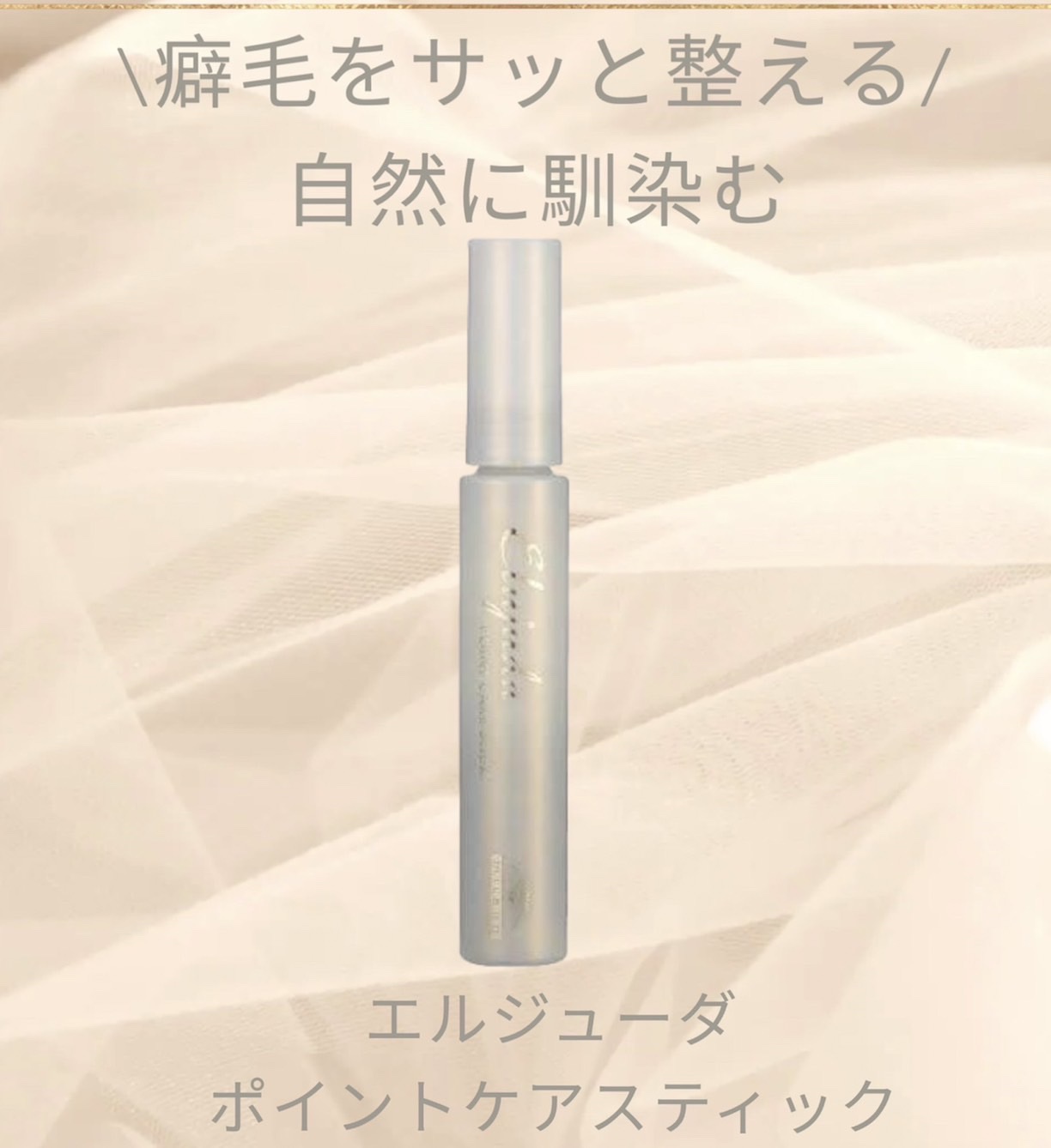 エルジューダ  ポイントケアスティック/エルジューダ/ヘアジェルを使ったクチコミ（1枚目）