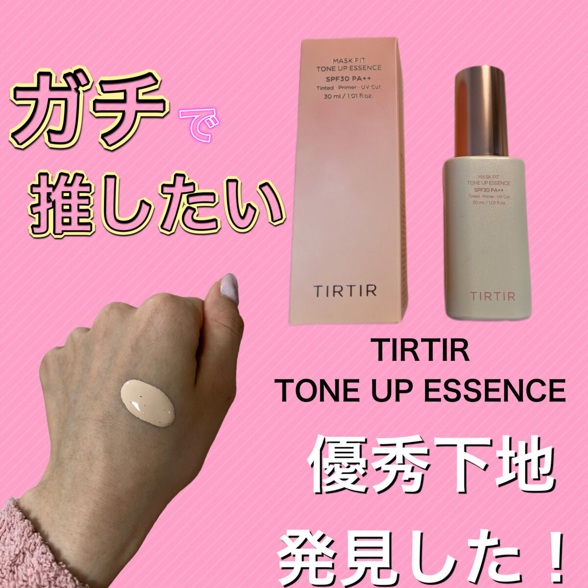 【これは本当に良い‼️】
TIRTIRの下地が最高なんよ…！

────────────
【使った商品】
TIRTIR
マスクフィットトーンアップエッセンス

30ml・2,970円

【商品の特徴】

SPF30・PA++

マスクフィッ