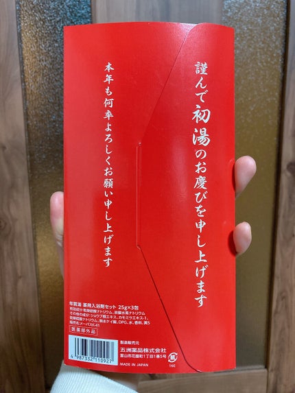 年賀湯/五州薬品/入浴剤を使ったクチコミ(4枚目)