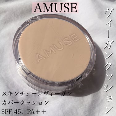 【AMUSE スキンチューンヴィーガンカバークッション】


お値段➡️3740円



※私はインナードライ肌です。
何ヶ月か前に、パケが可愛くてついつい買ってしまったAMUSEのクッション。

天然