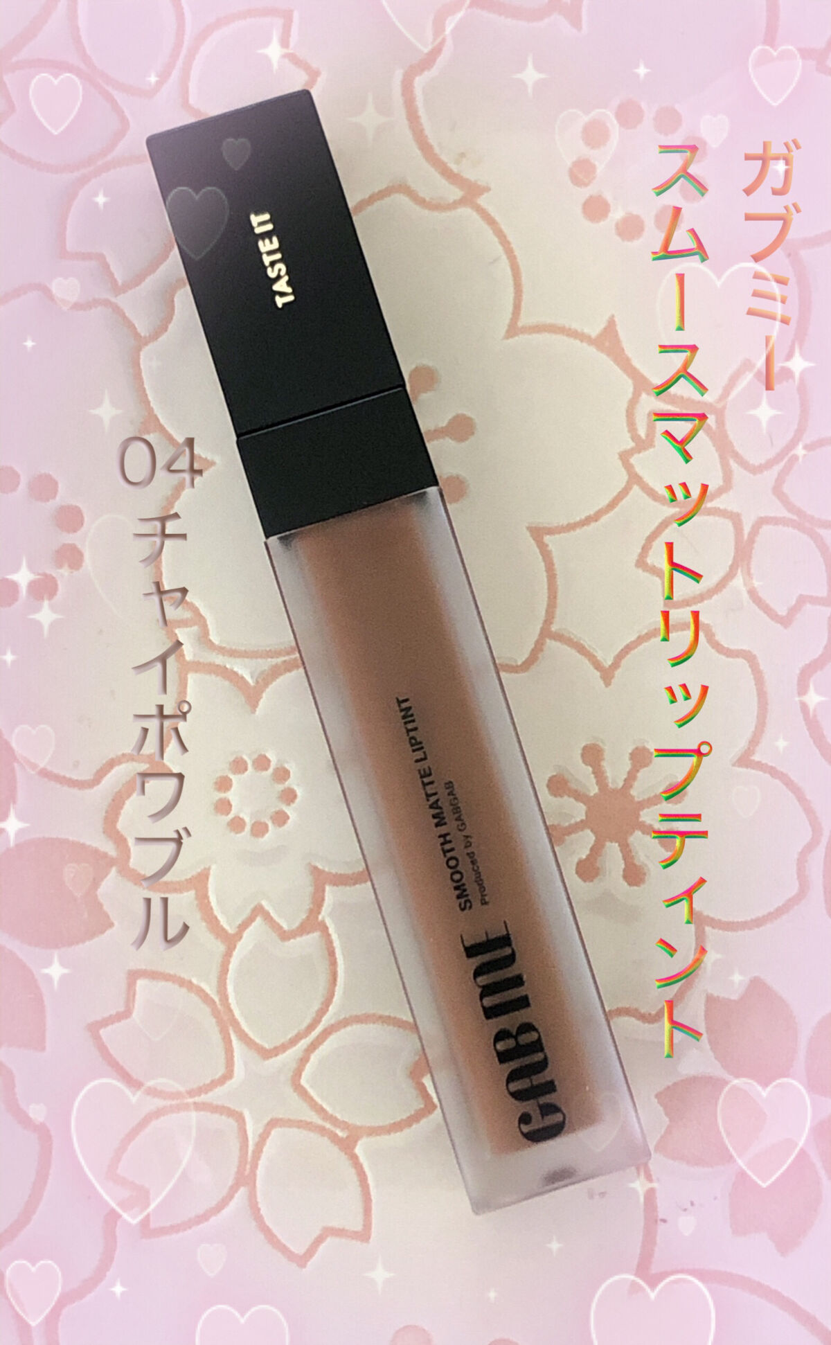 スムースマットリップティント/GAB ME/リップティントを使ったクチコミ（1枚目）