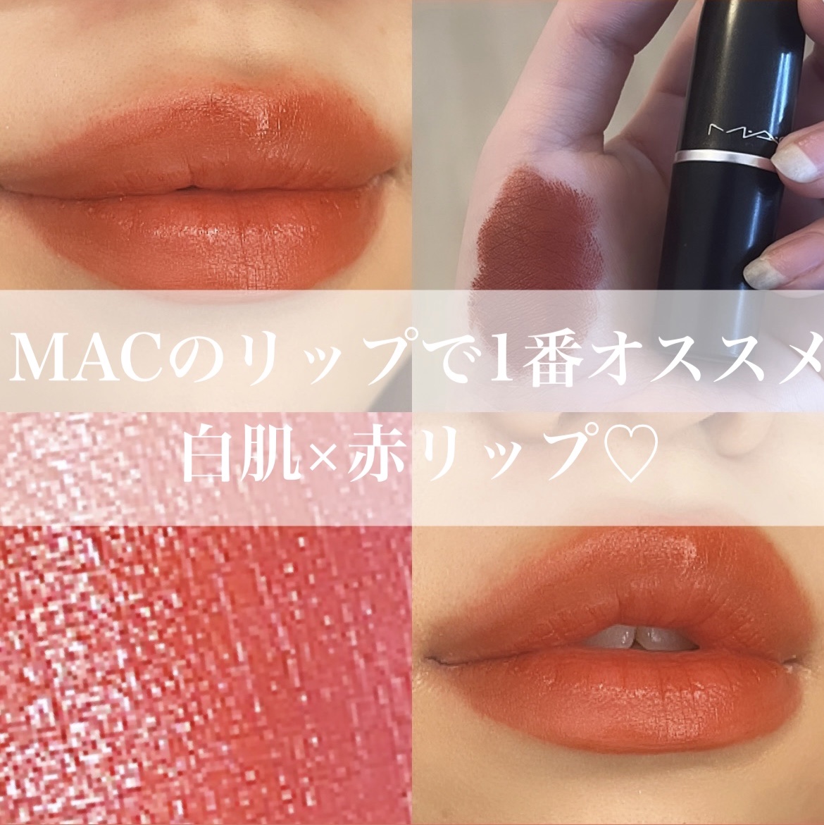 リップスティック マラケシュ/M・A・C/口紅を使ったクチコミ（1枚目）