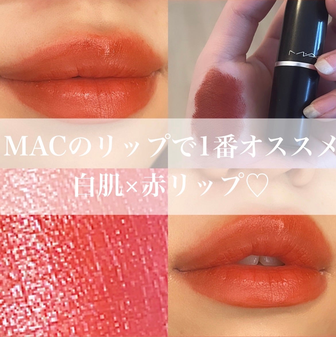 リップスティック/M・A・C/口紅を使ったクチコミ(1枚目)