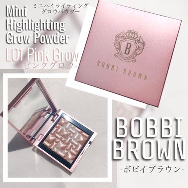 ハイライティング パウダー L01 ピンクグロウ（限定パッケージ）/BOBBI BROWN/ハイライトを使ったクチコミ（1枚目）