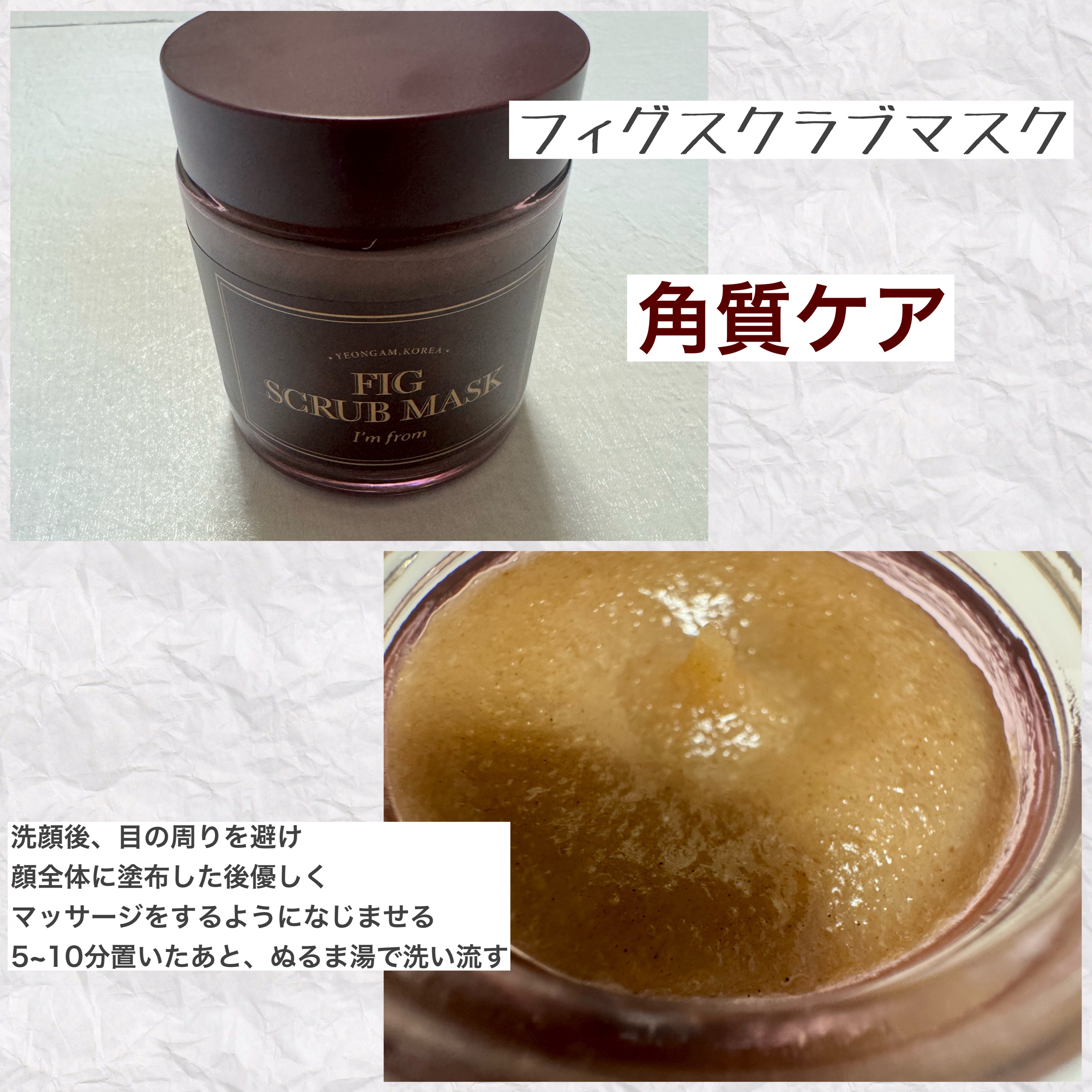 フィグスクラブマスク/I'm from/スクラブ・ゴマージュを使ったクチコミ（3枚目）