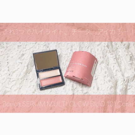 セラムマルチグロウデュオ/Borica/クリームハイライトを使ったクチコミ(1枚目)